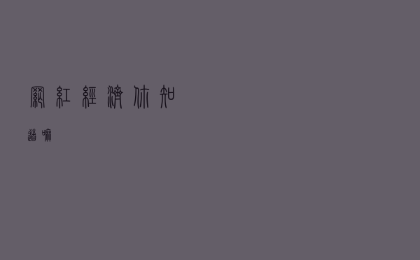 网红经济你知道嘛？