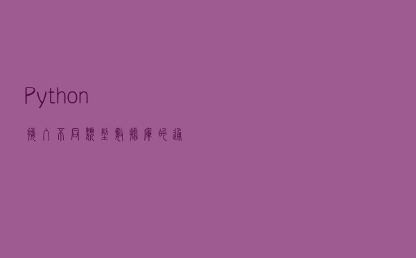 Python接入不同类型数据库的通用接口方法
