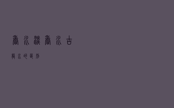 香水、淡香水、古龙水的区别！