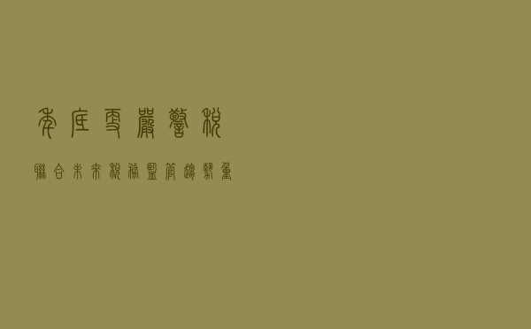 年底更严！警税联合，未来税务监管趋势重点
