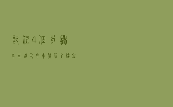 记住4个步骤，车主自己去车管所上牌，立马省了四千八百块