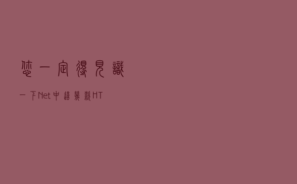 您一定得见识一下.Net中这几款HTTP请求库
