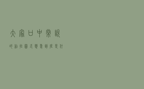大家口中常说的“柏拉图式恋爱”到底是什么？