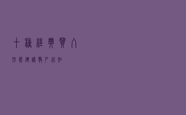 十种经典买入形态，建议散户必知