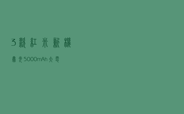 3款红米新机曝光：5000mAh大电池加持
