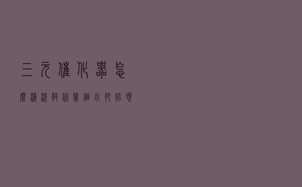 三元催化器怎么清洗，教你几个小妙招，现在知道还不晚
