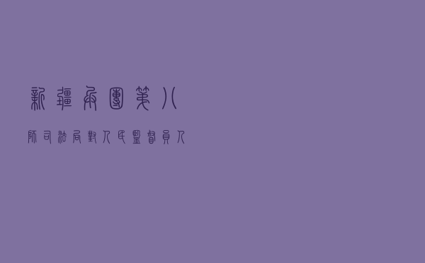 新疆兵团第八师司法局对人民监督员人选进行考察案