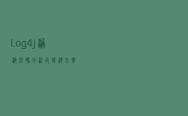 Log4j漏洞源码分析及解决方案