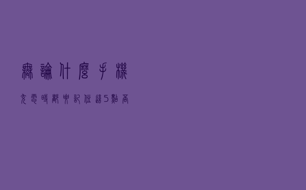 无论什么手机，充电时都要记住这5点，否则手机离报废就不远了
