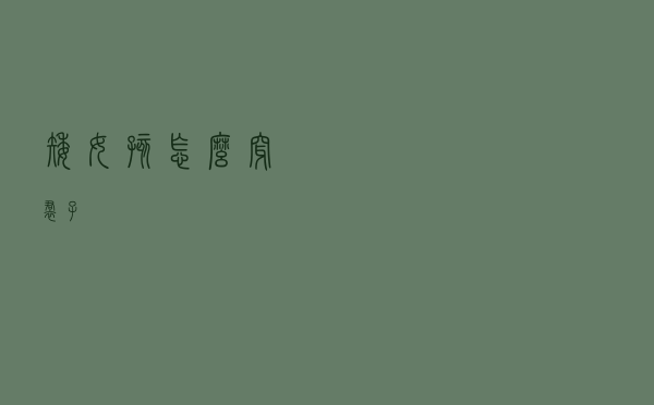矮女孩怎么穿裙子