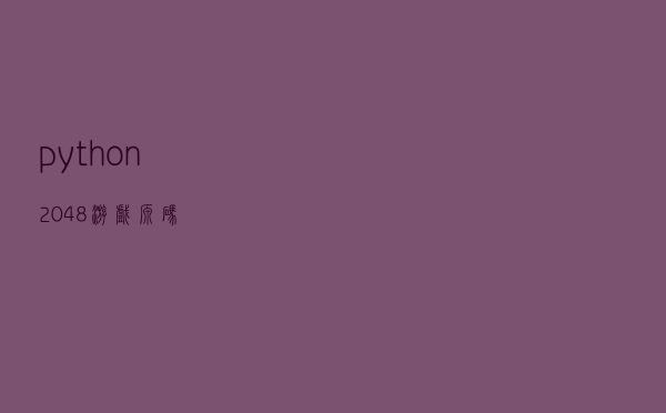 python 2048游戏源码