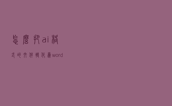 怎么把ai格式的文件转化为word文档？
