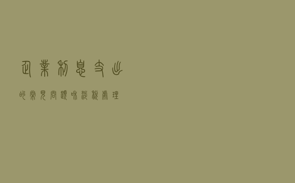 企业利息支出的常见问题和涉税处理