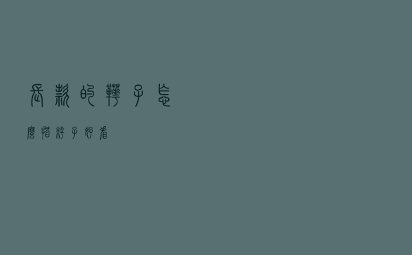 长款的靴子怎么搭裤子好看