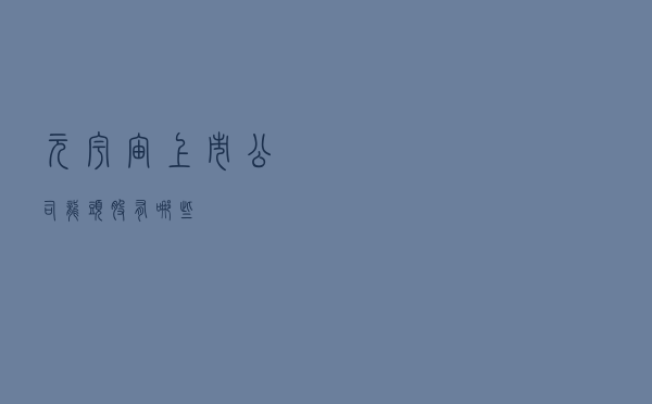 元宇宙上市公司龙头股有哪些？