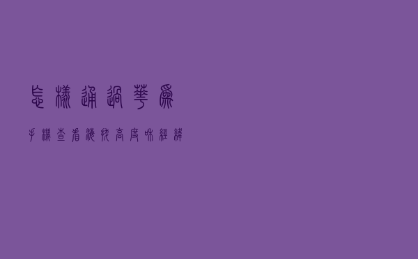 怎样通过华为手机，查看海拔高度和经纬度？
