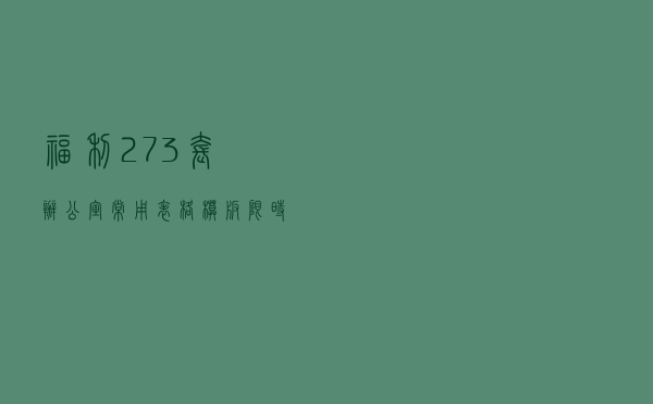 福利！273套办公室常用表格模板，限时免费送！早会早用早下班！