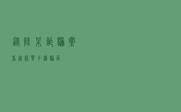 从陆某诈骗案看“贷款买手机”骗局
