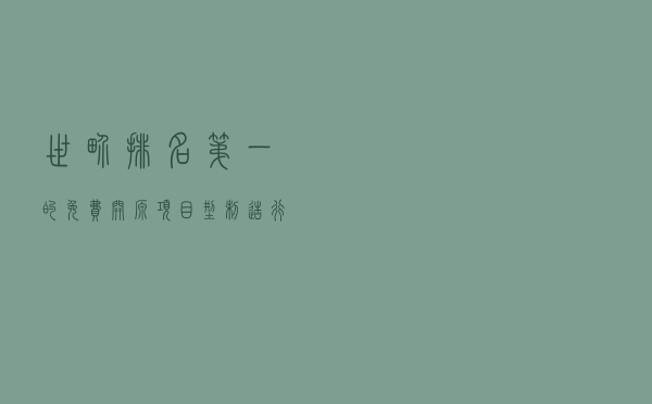 世界排名第一的免费开源项目型制造行业ERP解决方案