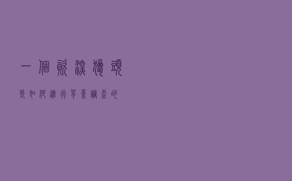 一个资深猎头是如何进行背景调查的？