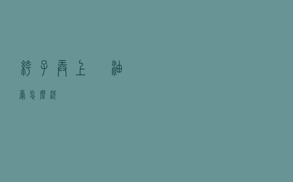 裤子弄上焗油膏怎么洗