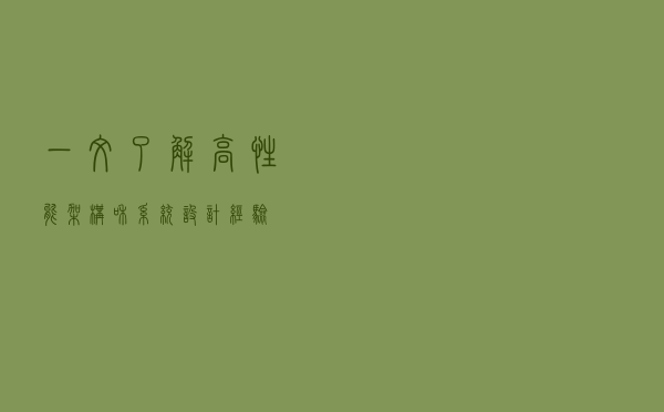 一文了解高性能架构和系统设计经验