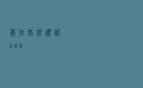 薇拉婚纱礼服怎么样