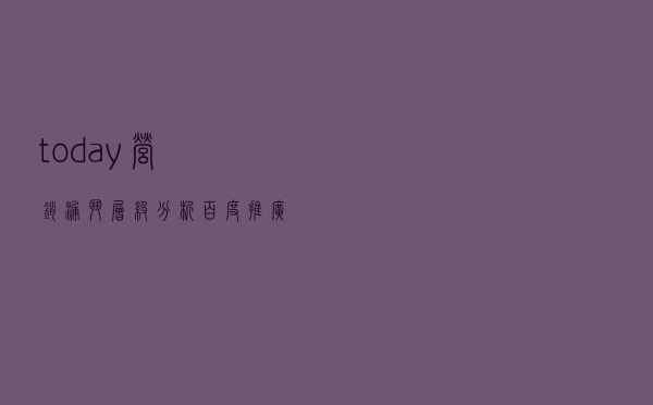 today 、营销漏斗层级分析.百度推广阶段