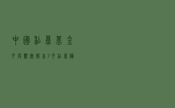 中国私募基金月度观察报告｜7月私募备案再现爆发，海南冲进基金管理人数量前十，外资巨头加速入局