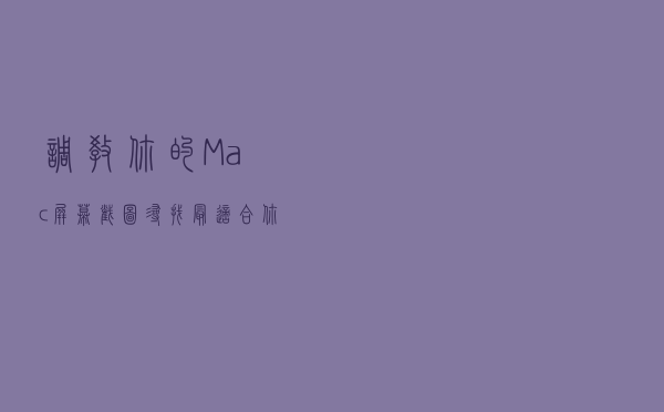 调教你的Mac屏幕截图，寻找最适合你的文件大小平衡点