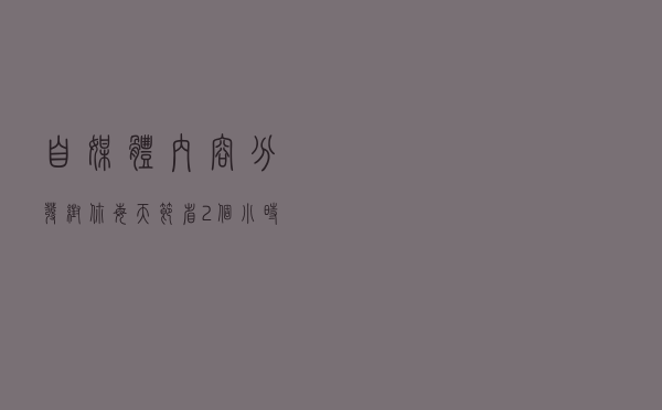 自媒体内容分发，帮你每天节省2个小时