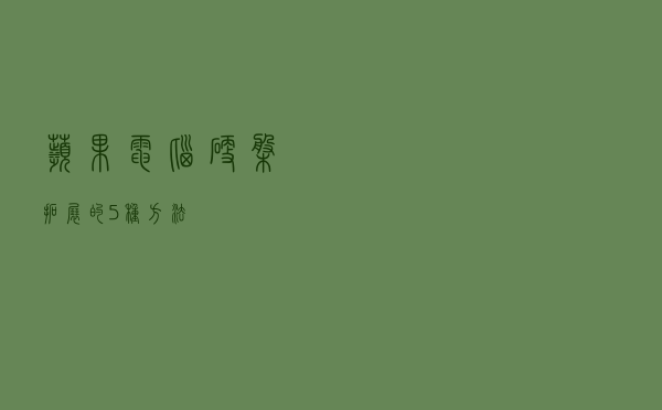 苹果电脑硬盘拓展的5种方法