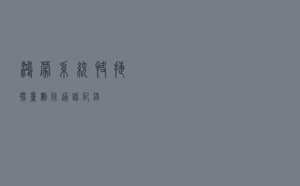 鸿蒙系统快捷批量删除通话记录