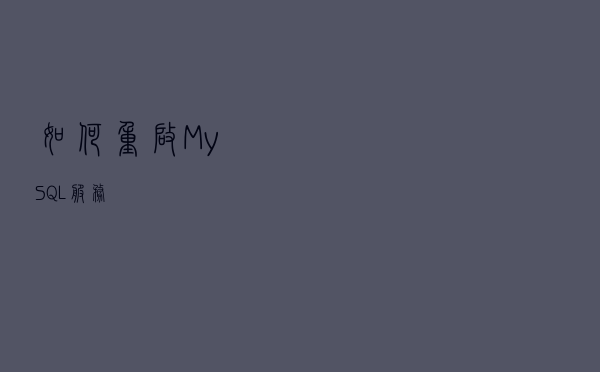 如何重启MySQL服务
