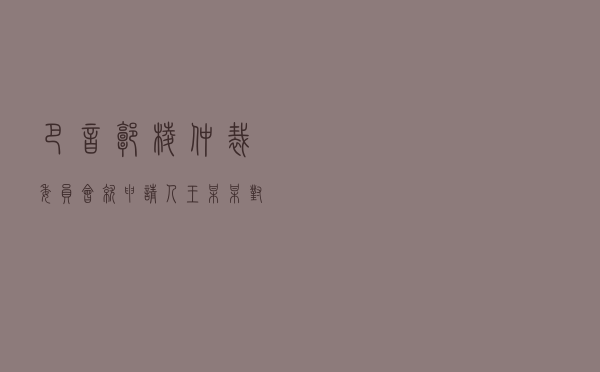 巴音郭楞仲裁委员会就申请人王某某对被申请人某建材公司、张某民间借贷纠纷进行仲裁案
