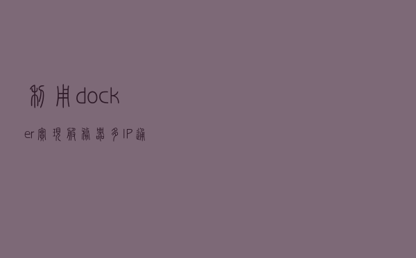 利用docker实现服务器多IP通讯