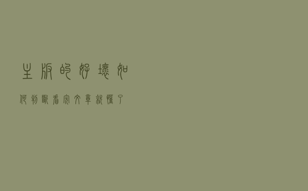主板的好坏如何判断？看完文章就懂了