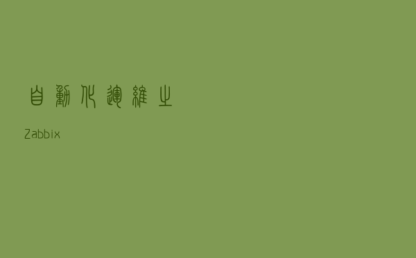 自动化运维之Zabbix