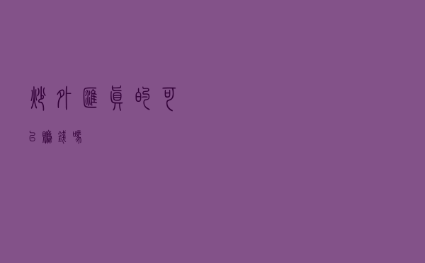 炒外汇真的可以赚钱吗？