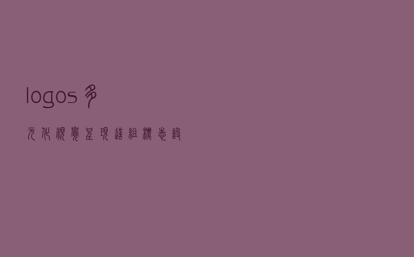 logos：多元化视觉呈现！这组标志设计表现形式多样