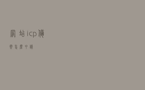 网站icp备案怎么申请