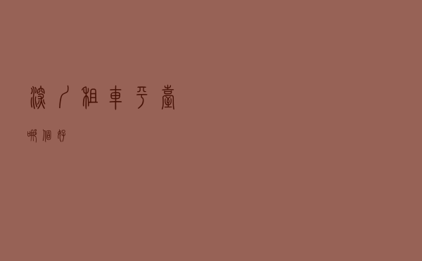 深圳租车平台哪个好