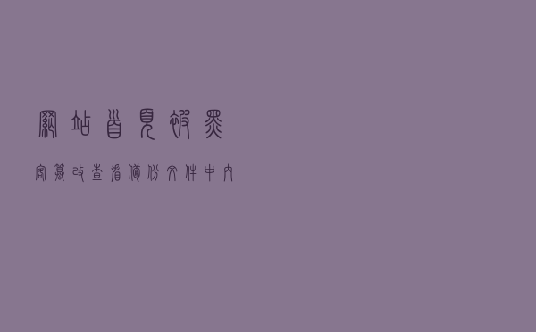 网站首页被黑客篡改，查看备份文件中内容，根据时间点来排查