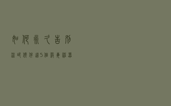 如何永久告别流氓软件，这5个杀毒神器，让你的电脑干干净净