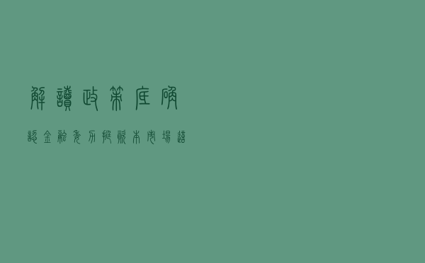 解读｜“政策底”确认！金融委力挺资本市场，这三方面超预期