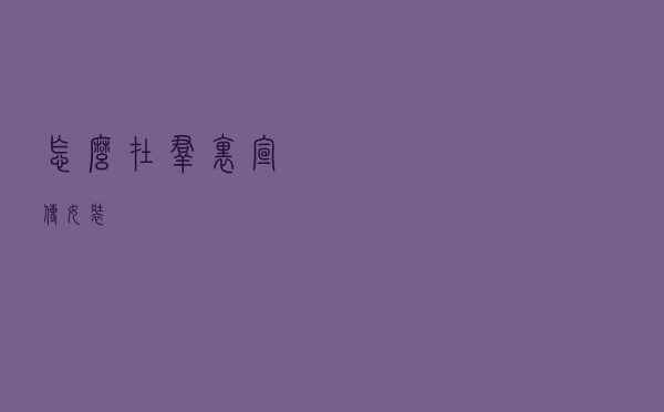 怎么在群里宣传女装