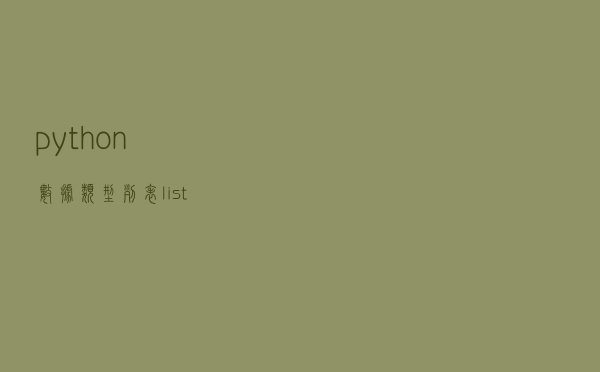 python数据类型-列表(list)