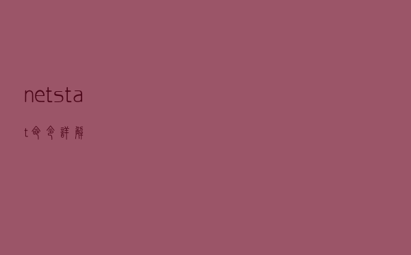 netstat命令详解
