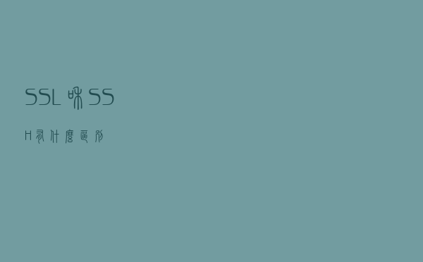 SSL和SSH有什么区别