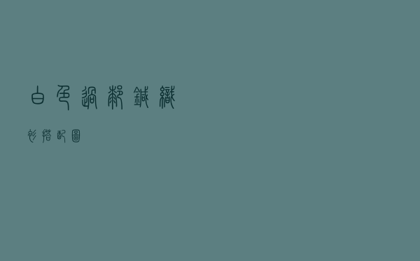白色过膝针织衫搭配图